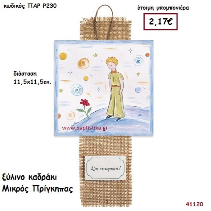 ΜΙΚΡΟΣ ΠΡΙΓΚΗΠΑΣ ΚΑΔΡΑΚΙ μπομπονιέρα Βάπτισης ΠΑΡ-Ρ230