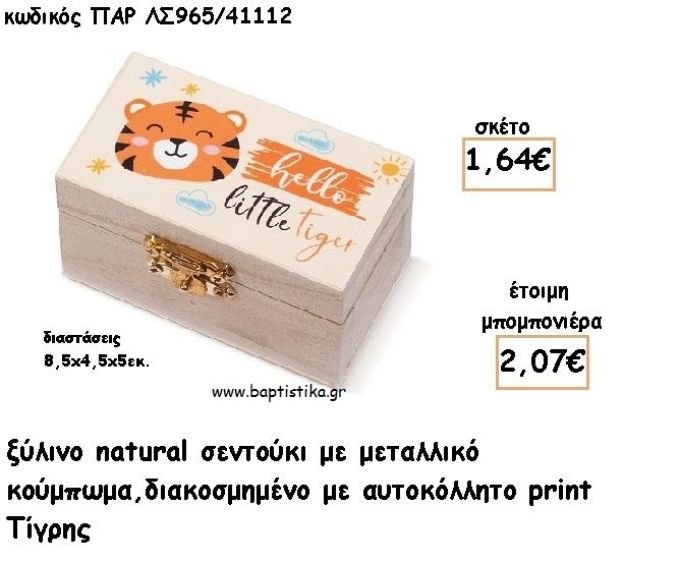 ΤΙΓΡΑΚΙ ΞΥΛΙΝΟ ΚΟΥΤΙ ΣΕΝΤΟΥΚΙ ΜΕ ΑΥΤΟΚΟΛΛΗΤΟ ΓΙΑ ΜΠΟΜΠΟΝΙΕΡΕΣ ΒΑΠΤΙΣΗΣ - ΔΩΡΑ ΠΑΡΤΥ ΠΑΡ ΛΝ965/41112 2.07€!!!