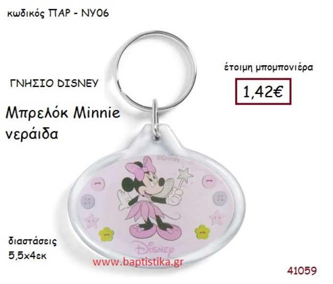 ΜΙΝΙ ΝΕΡΑΪΔΑ μπρελόκ γνήσιο disney μπομπονιέρα Βάπτισης ΠΑΡ-ΝΥ06