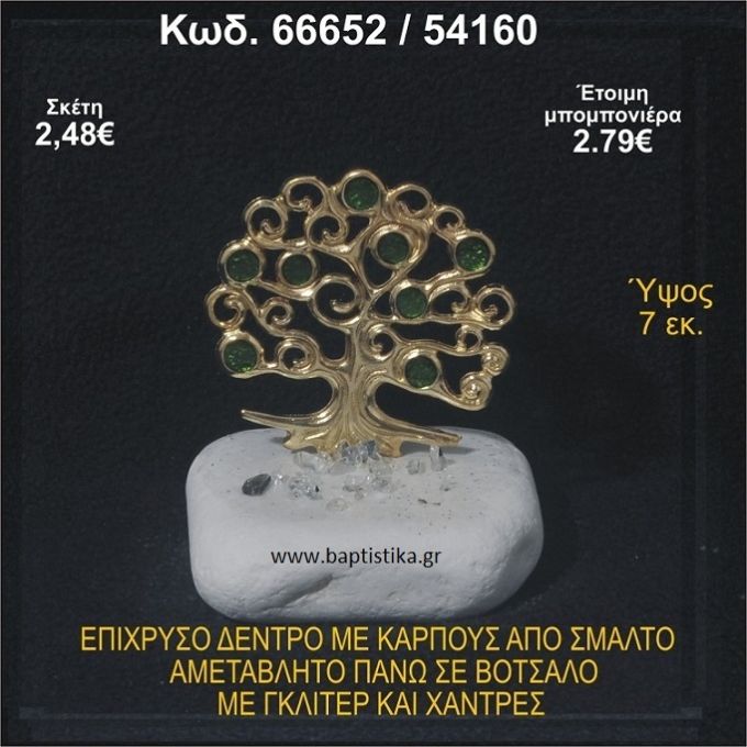 ΔΕΝΤΡΟ ΕΠΙΧΡΥΣΟ ΜΕ ΚΑΡΠΟΥΣ ΑΠΟ ΣΜΑΛΤΟ ΣΕ ΒΟΤΣΑΛΟ ΜΕ ΓΚΛΙΤΕΡ ΚΑΙ ΧΑΝΤΡΕΣ ΜΠΟΜΠΟΝΙΕΡΑ - ΔΩΡΟ  66652/54160