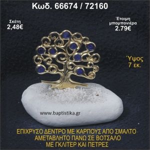 ΔΕΝΤΡΟ ΕΠΙΧΡΥΣΟ ΜΕ ΚΑΡΠΟΥΣ ΑΠΟ ΣΜΑΛΤΟ ΣΕ ΒΟΤΣΑΛΟ ΜΕ ΓΚΛΙΤΕΡ ΚΑΙ ΧΑΝΤΡΕΣ ΜΠΟΜΠΟΝΙΕΡΑ - ΔΩΡΟ  66674/72160