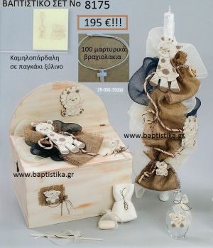 ΚΑΜΗΛΟΠΑΡΔΑΛΗ Βαπτιστικό σέτ-πακέτο σε ΠΑΓΚΑΚΙ ΠΛΑΤΗ ΝΟ-8175