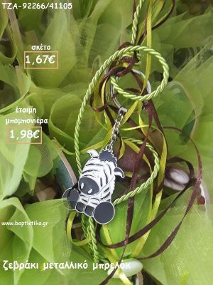 ΖΕΒΡΑΚΙ ΜΕΤΑΛΛΙΚΟ ΜΠΡΕΛΟΚ ΓΙΑ ΜΠΟΜΠΟΝΙΕΡΕΣ ΒΑΠΤΙΣΗΣ - ΔΩΡΑ ΕΟΡΤΩΝ - ΠΑΡΤΥ ΤΖΑ-92266/41105 1.98€!!!