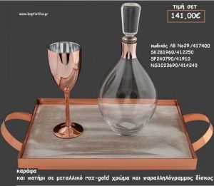 ΣΕΤ ΓΑΜΟΥ ΚΑΡΑΦΑ  - ΠΟΤΗΡΙ ΧΡΩΜΑ ΜΕΤΑΛΛΙΚΟ ΡΟΖ - ΧΡΥΣΟ ΚΑΙ ΠΑΡΑΛΛΗΛΟΓΡΑΜΜΟΣ ΔΙΣΚΟΣ ΜΕ ΜΕΤΑΛΛΙΚΟ ΛΒ Νο29/417400 141,00€!!!
