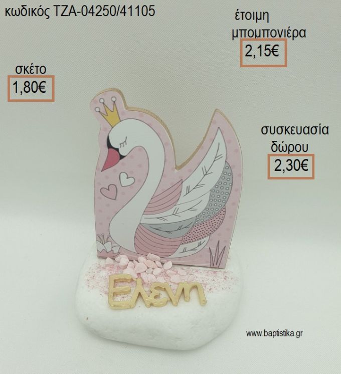 ΚΥΚΝΟΣ ΞΥΛΙΝΟ ΚΑΙ ΕΠΙΧΡΥΣΟ ΟΝΟΜΑ ΣΕ ΒΟΤΣΑΛΟ για μπομπονιέρες - δώρα πάρτυ - εορτών - γέννησης - γούρια - φτιάξτο μόνος σου ΤΖΑ-04250/41105 1.80€!!!