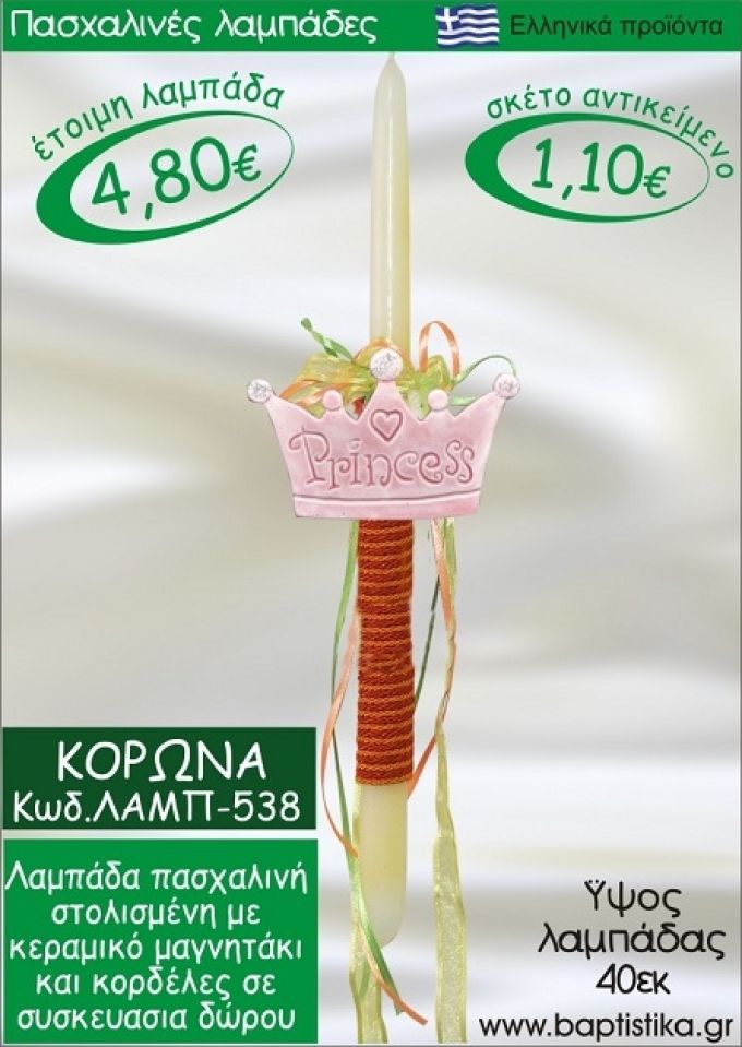 ΚΟΡΩΝΑ ΠΑΣΧΑΛΙΝΕΣ ΛΑΜΠΑΔΕΣ ΓΙΑ ΝΟΝΟ & ΔΩΡΟ ΟΙΚΟΝΟΜΙΚΕΣ ΛΑΜΠ-538