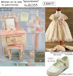 ΠΡΙΓΚΙΠΙΣΣΑ πλήρες βαπτιστικό σετ με ΕΤΑΖΕΡΑ ΞΥΛΙΝΗ Νο 81355 330€!!!!