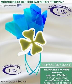 ΤΡΙΦΥΛΛΙ ΚΕΡΑΜΙΚΗ ΜΠΟΜΠΟΝΙΕΡΑ - ΜΑΓΝΗΤΑΚΙ ΒΟΥ-80141