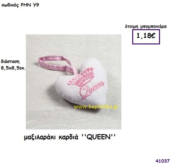 ΚΟΡΩΝΑ ΜΑΞΙΛΑΡΑΚΙ ΚΑΡΔΙΑ μπομπονιέρα Βάπτισης ΡΗΝ-Υ9