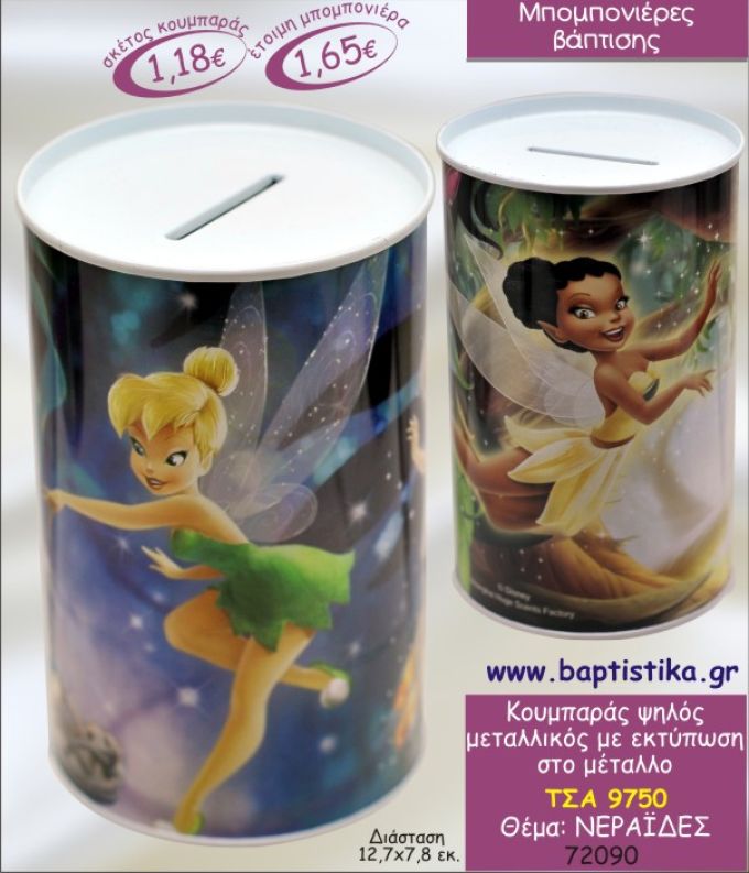 ΤΙΝΚΕΡΜΠΕΛ ΝΕΡΑΙΔΕΣ ΚΟΥΜΠΑΡΑΣ ΜΕΤΑΛΛΙΚΟΣ ΜΠΟΜΠΟΝΙΕΡΑ ΒΑΠΤΙΣΗΣ ΤΣΑ-9750