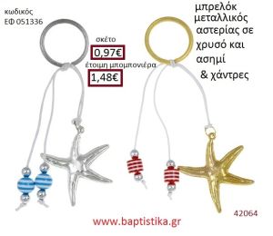ΑΣΤΕΡΙΑΣ μπρελόκ χρυσό - ασημί accessories για βάπτιση ΕΦ-051336  0.97€