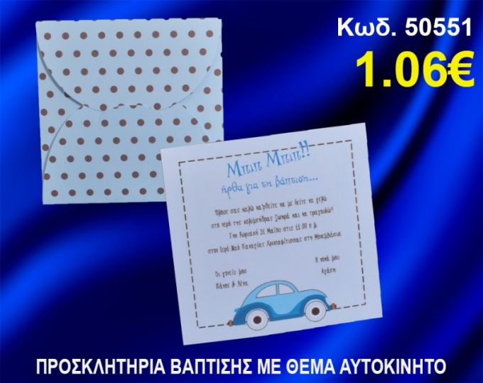 ΠΡΟΣΚΛΗΤΗΡΙΟ ΒΑΦΤΙΣΗΣ ΑΥΤΟΚΙΝΗΤΟ ΚΩΔ-50551