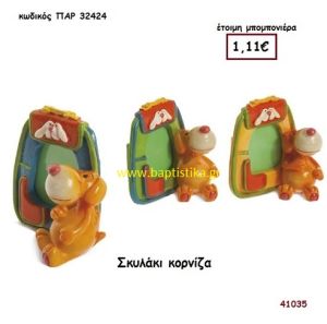 ΣΚΥΛΑΚΙ ΚΟΡΝΙΖΑ μπομπονιέρα Βάπτισης ΠΑΡ-32424