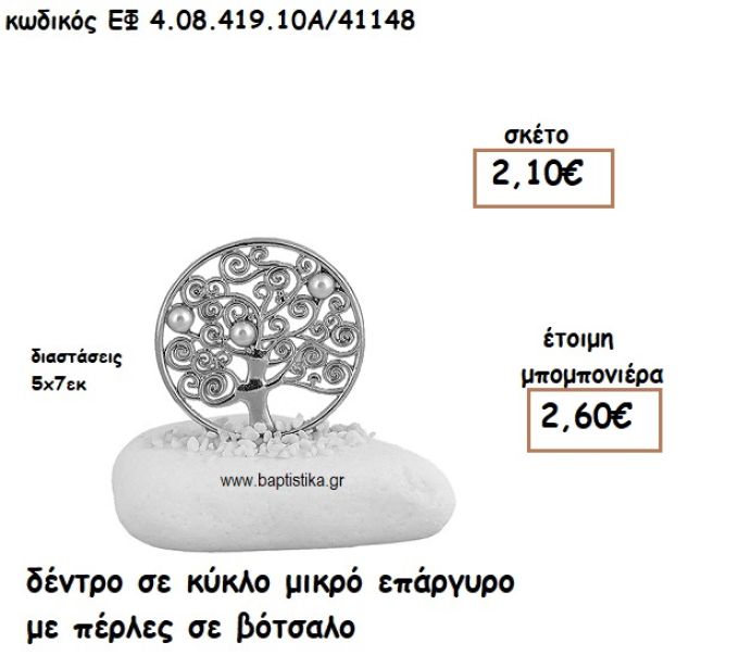 ΔΕΝΤΡΟ ΣΕ ΚΥΚΛΟ ΜΙΚΡΟ ΕΠΑΡΓΥΡΟ ΜΕ ΠΕΡΛΕΣ ΣΕ ΒΟΤΣΑΛΟ ΓΙΑ ΜΠΟΜΠΟΝΙΕΡΕΣ ΓΑΜΟΥ ΕΦ 4.08.419.10Α/41148