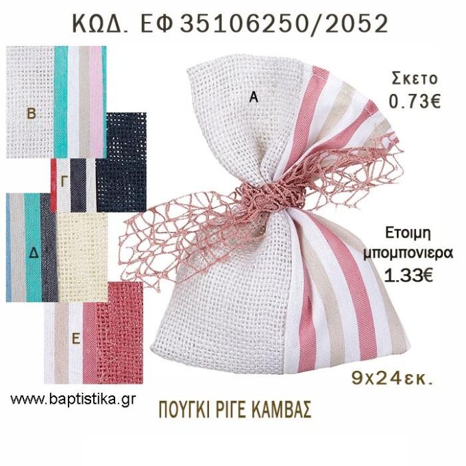 ΠΟΥΓΚΙ  ΚΑΜΒΑΣ ΡΙΓΕ φτιάξτο μόνος - υλικά για μπομπονιέρες  ΕΦ 35106250/2052