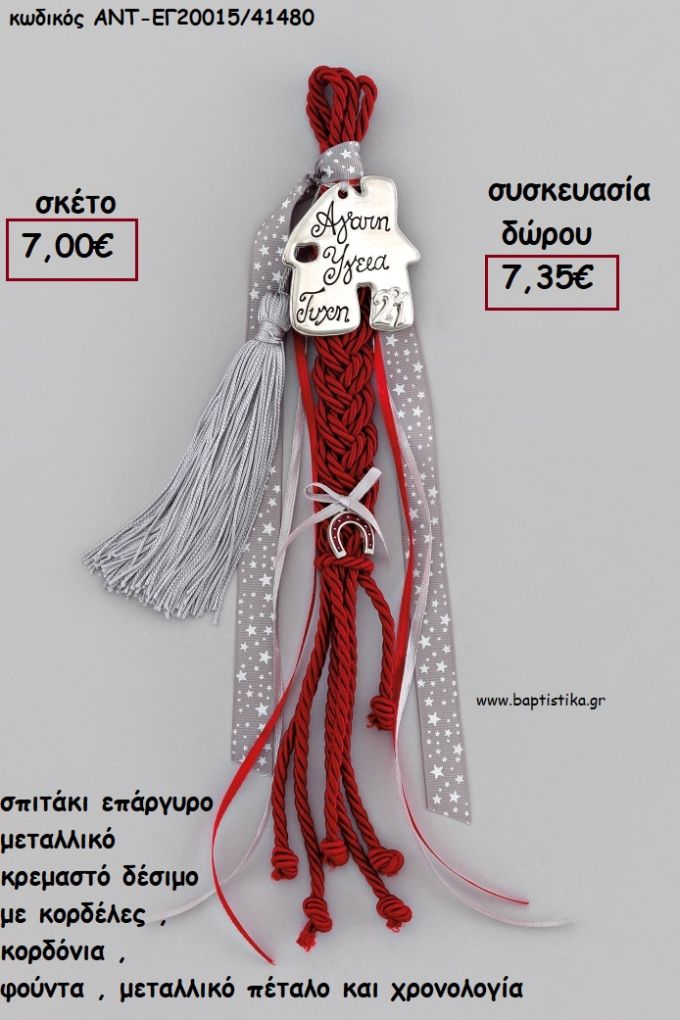 ΣΠΙΤΙ ΜΕ ΕΥΧΕΣ ΕΠΑΡΓΥΡΟ ΜΕΤΑΛΛΙΚΟ ΚΡΕΜΑΣΤΟ ΔΕΣΙΜΟ ΚΟΡΔΟΝΙΑ - ΚΟΡΔΕΛΕΣ - ΦΟΥΝΤΑ - ΠΕΤΑΛΟ για γούρι - δώρο ΑΝΤ-ΕΓ20015/41480 7.35€!!!