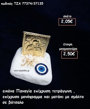 ΕΙΚΟΝΑ ΠΑΝΑΓΙΑ ΕΠΙΧΡΥΣΗ ΤΕΤΡΑΓΩΝΗ,ΕΠΙΧΡΥΣΟ ΜΟΝΟΓΡΑΜΜΑ ΚΑΙ ΜΑΤΑΚΙ ΜΕ ΣΜΑΛΤΟ ΣΕ ΒΟΤΣΑΛΟ ΓΙΑ ΜΠΟΜΠΟΝΙΕΡΕΣ ΒΑΠΤΙΣΗΣ ΤΖΑ 77374/37135