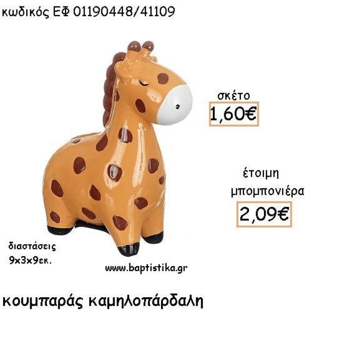 ΚΑΜΗΛΟΠΑΡΔΑΛΗ ΚΕΡΑΜΙΚΟΣ ΚΟΥΜΠΑΡΑΣ ΓΙΑ ΜΠΟΜΠΟΝΙΕΡΕΣ ΒΑΠΤΙΣΗΣ - ΔΩΡΑ ΠΑΡΤΥ ΕΦ 011901448/41109 2.09€!!!
