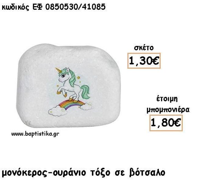 ΜΟΝΟΚΕΡΟΣ ΟΥΡΑΝΙΟ ΤΟΞΟ ΠΑΝΩ ΣΕ ΒΟΤΣΑΛΟ ΓΙΑ ΜΠΟΜΠΟΝΙΕΡΕΣ ΒΑΠΤΙΣΗΣ - ΔΩΡΟ ΕΦ Δ0850530/41085