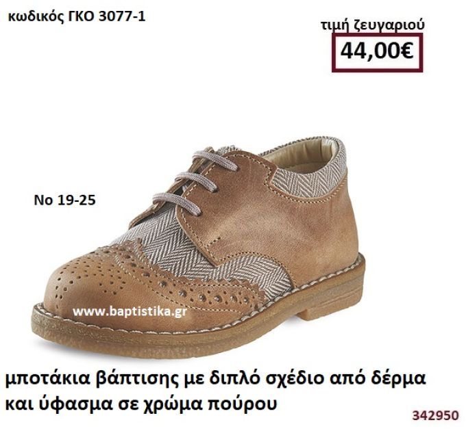 ΜΠΟΤΑΚΙΑ ΒΑΠΤΙΣΗΣ ΜΕ ΔΙΠΛΟ ΣΧΕΔΙΟ ΑΠΟ ΔΕΡΜΑ ΚΑΙ ΥΦΑΣΜΑ ΣΕ ΧΡΩΜΑ ΠΟΥΡΟΥ GORGINO ΔΕΡΜΑΤΙΝΑ-ΑΝΑΤΟΜΙΚΑ ΓΚΟ 3077-1