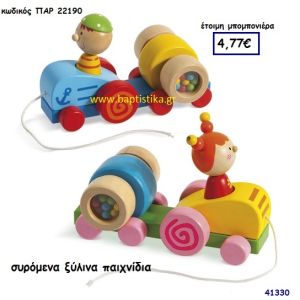 ΠΑΙΧΝΙΔΙΑ ΣΥΡΟΜΕΝΑ ΞΥΛΙΝΑ μπομπονιέρα Βάπτισης ΠΑΡ-22190