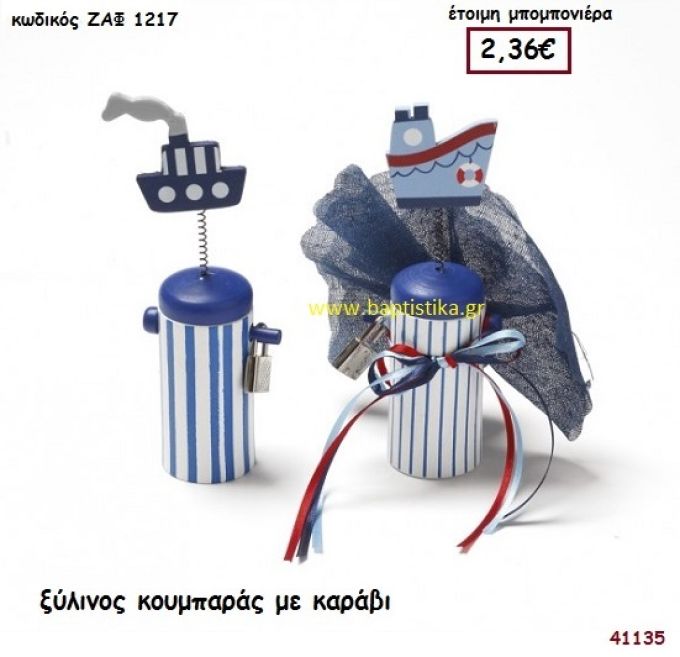 ΚΑΡΑΒΙ ΚΟΥΜΠΑΡΑΣ ΞΥΛΙΝΟΣ μπομπονιέρα Βάπτισης ΖΑΦ-1217