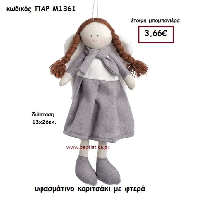 ΚΟΡΙΤΣΑΚΙ ΝΕΡΑΙΔΑ ΥΦΑΣΜΑΤΙΝΟ ΜΠΟΜΠΟΝΙΕΡΑ-ΔΩΡΟ PAR-M1361