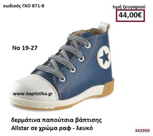 ΠΑΠΟΥΤΣΙ ΒΑΠΤΙΣΗΣ ALLSTAR ΧΡΩΜΑ ΡΑΦ-ΛΕΥΚΟ GORGINO ΔΕΡΜΑΡΤΙΝΟ-ΑΝΑΤΟΜΙΚΟ ΓΚΟ 871-8