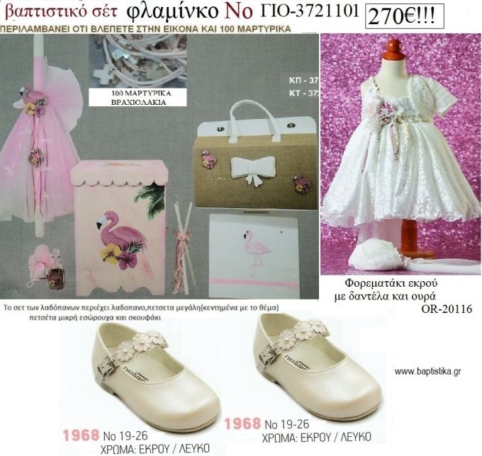ΦΛΑΜΙΝΓΚΟ πλήρες βαπτιστικό σετ με ΚΟΥΤΙ - ΕΠΙΠΛΟ ΞΥΛΟ Η' ΒΑΛΙΤΣΑ Νο ΓΙΟ - 3721101 270€!!!!