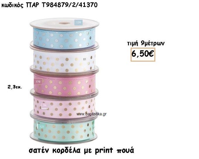 ΚΟΡΔΕΛΑ ΣΑΤΕΝ ΠΟΥΑ για μπομπονιέρες - αμπαλάζ ΠΑΡ-Τ984879/41370