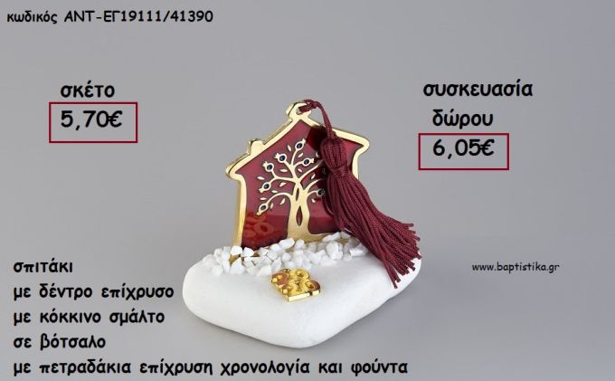 ΣΠΙΤΑΚΙ ΜΕ ΔΕΝΤΡΟ ΕΠΙΧΡΥΣΟ ΚΑΙ ΚΟΚΚΙΝΟ ΣΜΑΛΤΟ ΣΕ ΒΟΤΣΑΛΟ ΜΕ ΧΡΟΝΟΛΟΓΙΑ ΚΑΙ ΦΟΥΝΤΑ για γούρι - δώρο ΑΝΤ-ΕΓ19111/41390 6.05€!!!!