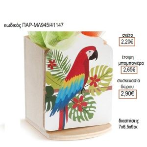 ΠΑΠΑΓΑΛΟΣ ΞΥΛΙΝΟ ΚΟΠΤΙΚΟ ΣΕ ΞΥΛΙΝΗ ΜΟΛΥΒΟΘΗΚΗ