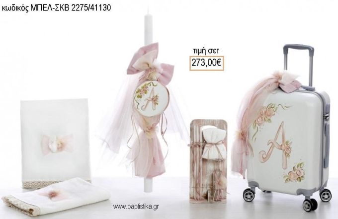 ΜΟΝΟΓΡΑΜΜΑ βαπτιστικό σετ με ΒΑΛΙΤΣΑ ΤΡΟΛΕΥ ΜΠΕΛ-ΣΚΒ 2275/41130 273.00€!!!