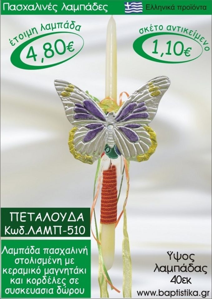 ΠΕΤΑΛΟΥΔΑ ΛΑΜΠΑΔΕΣ ΓΙΑ ΝΟΝΟ & ΔΩΡΟ ΟΙΚΟΝΟΜΙΚΕΣ ΛΑΜΠ-510