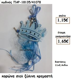 ΚΟΡΩΝΑ ΞΥΛΙΝΗ ΚΡΕΜΑΣΤΗ ΣΕ ΧΡΩΜΑ ΣΙΕΛ ΓΙΑ ΜΠΟΜΠΟΝΙΕΡΑ ΒΑΠΤΙΣΗΣ ΠΑΡ-18135/41078