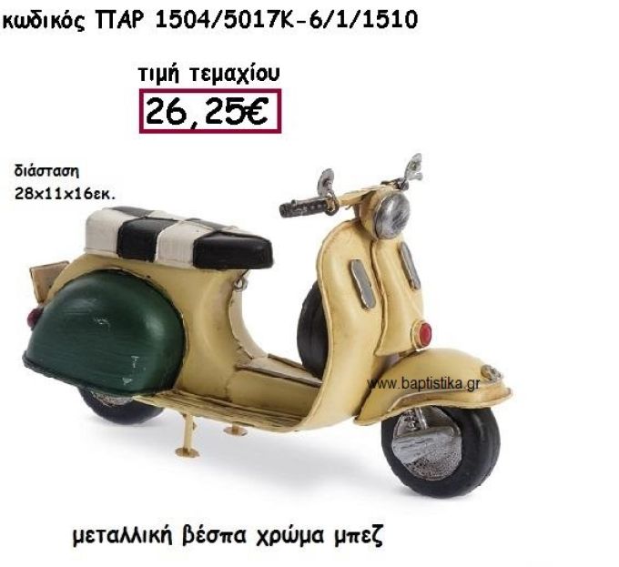 ΒΕΣΠΑ ΜΕΤΑΛΛΙΚΗ ΣΕ ΧΡΩΜΑ ΜΠΕΖ ΓΙΑ ΔΙΑΚΟΣΜΗΣΗ ΓΑΜΟΥ-ΒΑΠΤΙΣΗΣ ΠΑΡ-1504/5017Κ