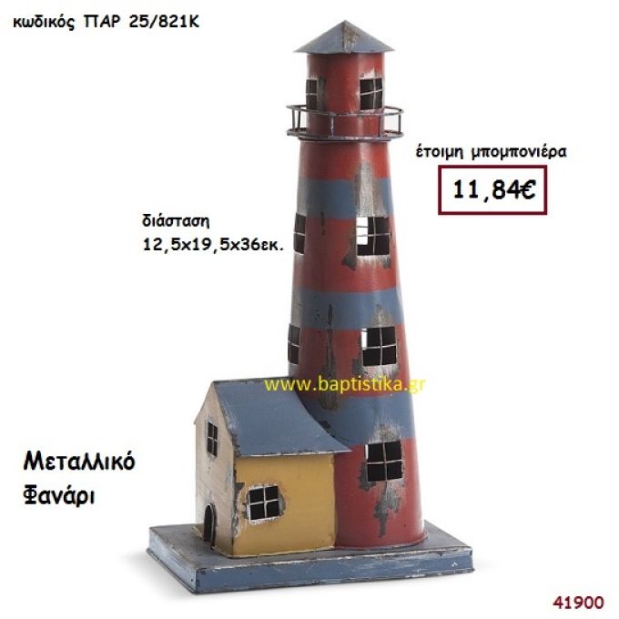 ΦΑΡΟΣ ΦΑΝΑΡΙ ΜΕΤΑΛΛΙΚΟ μπομπονιέρα Βάπτισης ΠΑΡ-25821Κ