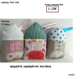 ΣΠΙΤΑΚΙΑ ΥΦΑΣΜΑΤΙΝΑ μπομπονιέρα Βάπτισης ΡΗΝ-Υ60