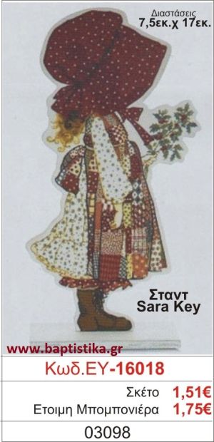 ΣΑΡΑ ΚΕΪ μπομπονιέρα βάπτισης ΞΥΛΙΝΗ ΕΥ-16018