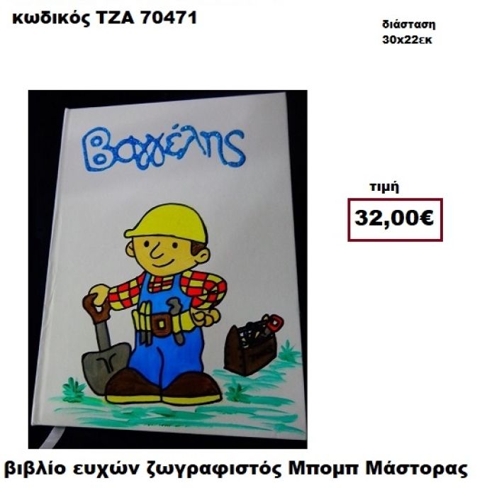 ΜΠΟΜΠ Ο ΜΑΣΤΟΡΑΣ ΖΩΓΡΑΦΙΣΤΟΣ ΒΙΒΛΙΟ ΕΥΧΩΝ  ΤΖΑ-70471