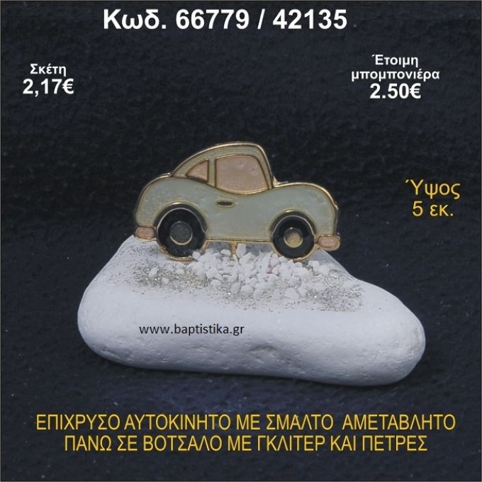 ΑΥΤΟΚΙΝΗΤΟ ΜΕ ΣΜΑΛΤΟ ΕΠΙΧΡΥΣΟ ΣΕ ΒΟΤΣΑΛΟ ΜΕ ΓΚΛΙΤΕΡ ΜΠΟΜΠΟΝΙΕΡΑ - ΔΩΡΟ 66779/42135