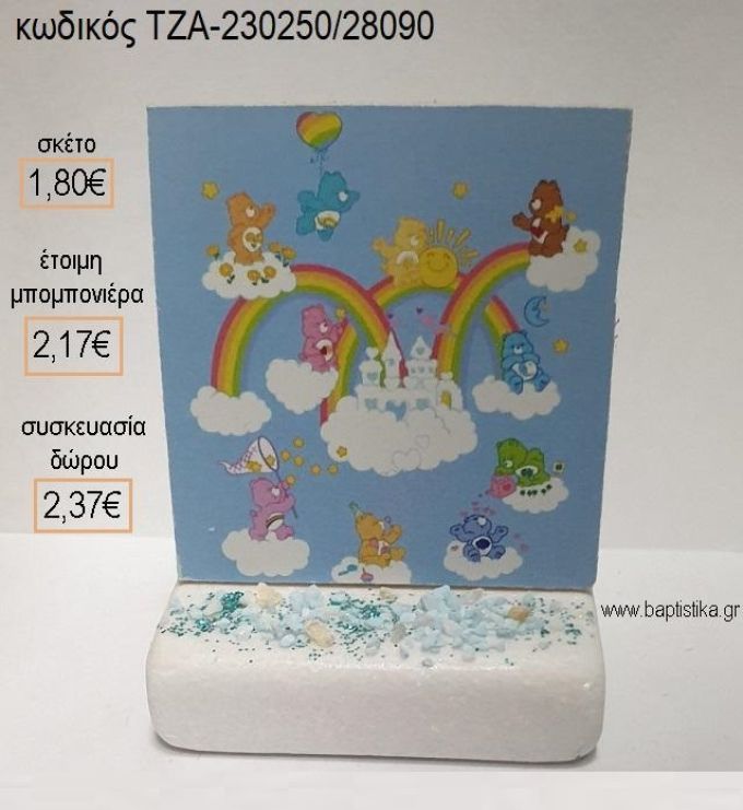 ΑΡΚΟΥΔΑΚΙΑ ΑΓΑΠΗΣ CARE BEARS ΞΥΛΙΝΟ ΚΟΠΤΙΚΟ ΠΑΝΩ ΣΕ ΜΑΡΜΑΡΟ για μπομπονιέρες - δώρα πάρτυ - εορτών - γέννησης - γούρια - φτιάξτο μόνος σου ΤΖΑ-230250/28090 1.80€!!!