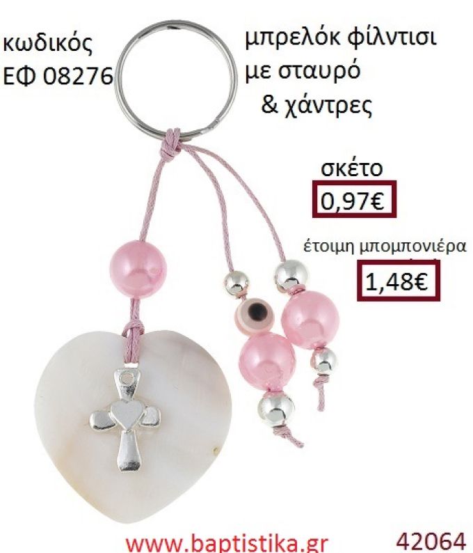 ΣΤΑΥΡΟΥΔΑΚΙ μπρελόκ φίλντισι accessories για βάπτιση ΕΦ-08276