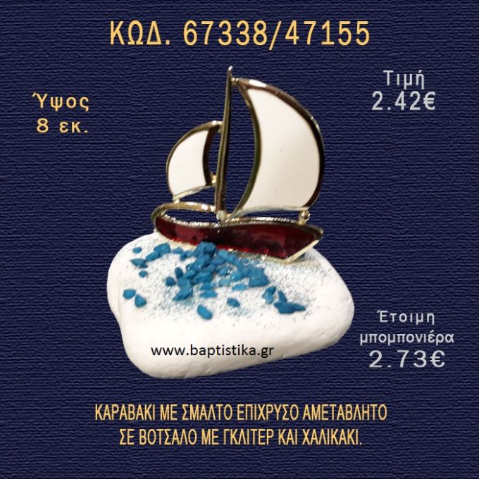 ΚΑΡΑΒΑΚΙ ΜΕ ΣΜΑΛΤΟ ΕΠΙΧΡΥΣΟ ΣΕ ΒΟΤΣΑΛΟ ΜΕ ΓΚΛΙΤΕΡ ΚΑΙ ΠΕΤΡΕΣ ΜΠΟΜΠΟΝΙΕΡΑ - ΔΩΡΟ  67338/47155