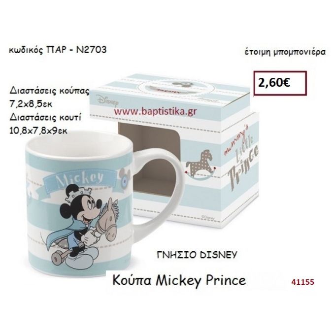 ΜΙΚΥ PRINCE κούπα γνήσιο disney μπομπονιέρα Βάπτισης ΠΑΡ-Ν2703