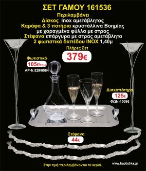 ΦΩΤΙΣΤΙΚΑ 2 τεμάχια ΣΤΕΦΑΝΑ ,ΔΙΣΚΟΣ,ΜΠΟΤΙΛΙΑ,ΠΟΤΗΡΙΑ 3 τεμάχια , ΣΕΤ Γάμου 161536