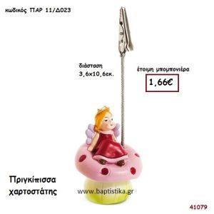 ΠΡΙΓΚΗΠΙΣΣΑ ΚΑΡΤΟΚΛΙΠ μπομπονιέρα Βάπτισης ΠΑΡ-11Δ023