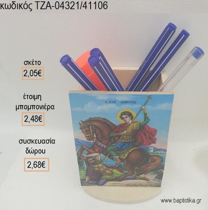 ΕΙΚΟΝΑ ΑΓ.ΔΗΜΗΤΡΙΟΣ ΞΥΛΙΝΟ ΚΟΠΤΙΚΟ ΣΕ ΞΥΛΙΝΗ ΜΟΛΥΒΟΘΗΚΗ για μπομπονιέρες - δώρα πάρτυ - εορτών - γέννησης - γούρια - φτιάξτο μόνος σου ΤΖΑ-04321/41106 2.05€!!!