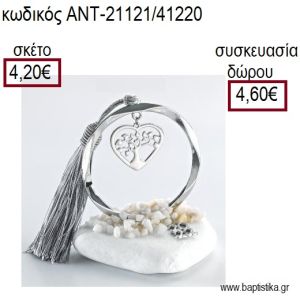 ΔΕΝΤΡΟ ΜΕ ΚΑΡΔΙΑ ΕΠΑΡΓΥΡΟ ΣΕ ΚΥΚΛΟ ΕΠΑΡΓΥΡΟ ΠΑΝΩ ΣΕ ΒΟΤΣΑΛΟ για γούρια - δώρα ΑΝΤ-21121/41220 4.20€!!!