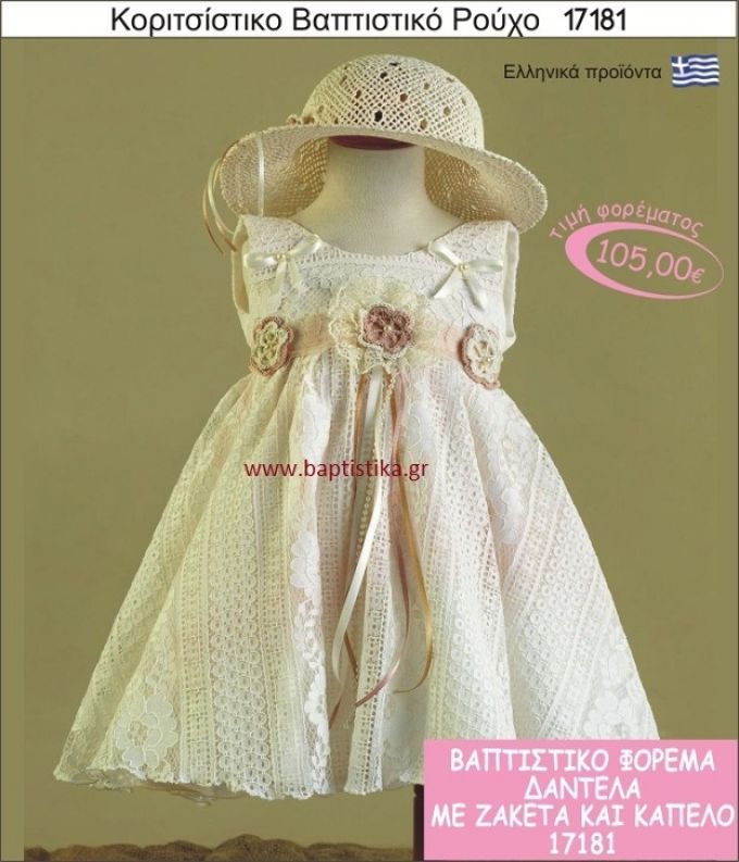 Βαπτιστικό ρούχο για κορίτσι δαντέλα 17181